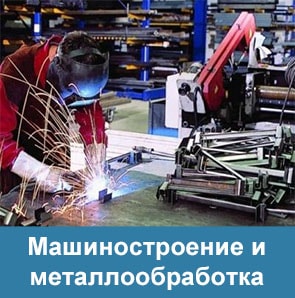Металлургия и машиностроение